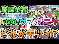 廃課金者にとってFGOとウマ娘とニケどれが1番キツイ?【FGO】【NIKKE】【ウマ娘】【ゆっくり実況】