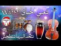 Cha3bi Nayda Jarra Chti7 Chaabi Ambiance Marocaine شعبي جرة نايضة لجميع الأفراح والأعراس 
