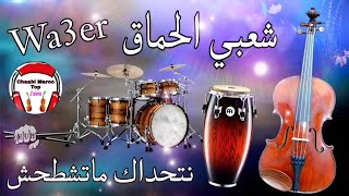 Cha3Bi Nayda Jarra Chti7 Chaabi Ambiance Marocaine - شعبي جرة نايضة لجميع الأفراح والأعراس