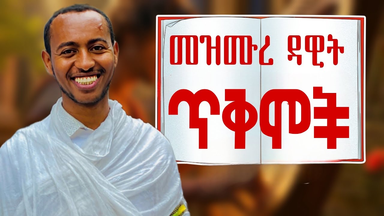 🔴የመዝሙረ ዳዊት || ጥቅሞች
