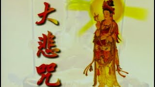 大悲咒（VCD转码）