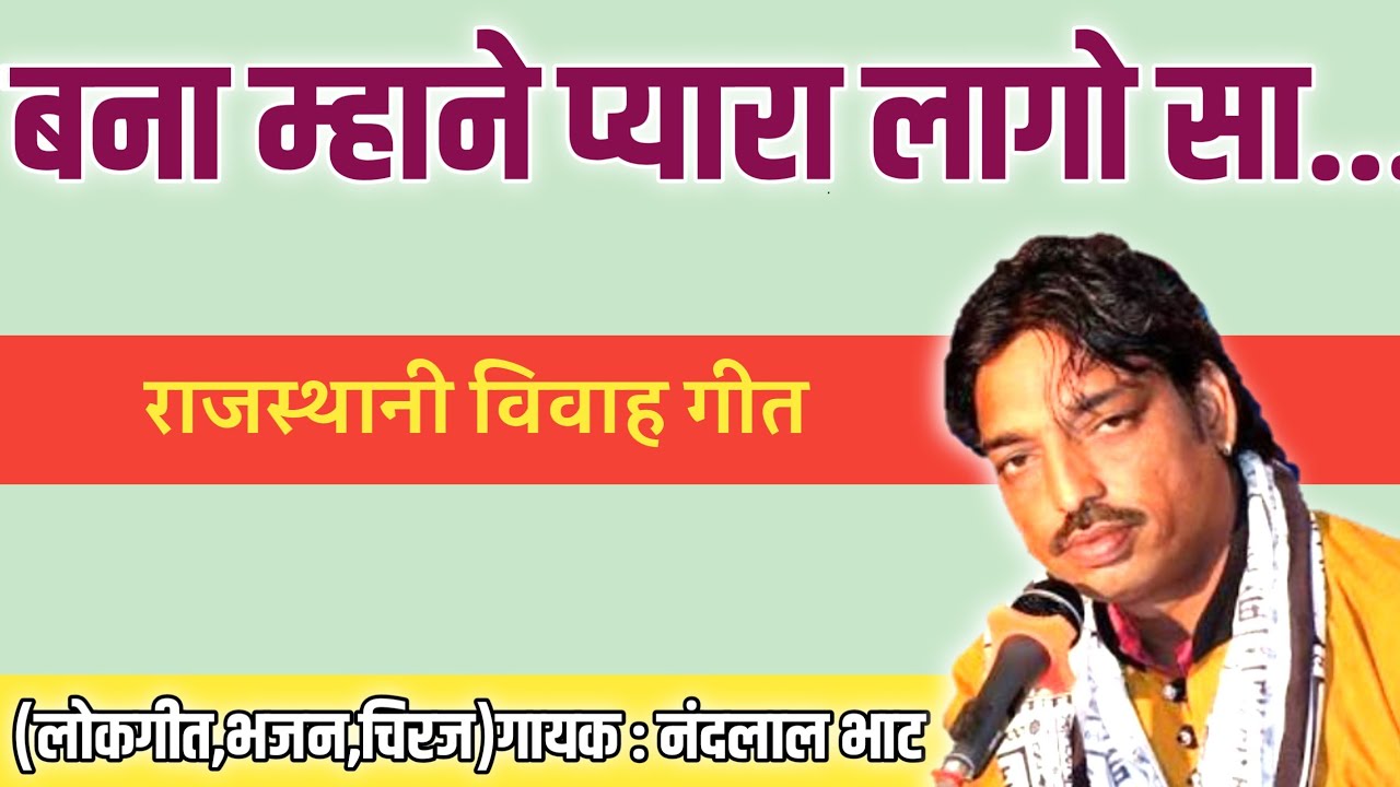 Bana Mane Pyara Lago Sa|Rajasthani wedding Song|Song Of Rajasthan|बना माने प्यारा लागो सा