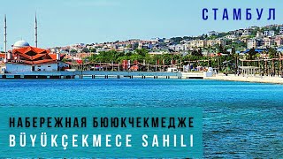 Набережная Бююкчекмедже Стамбул. Пляж Бююкчекмедже. Büyükçekmece sahili