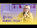 Дружба важнее любви?