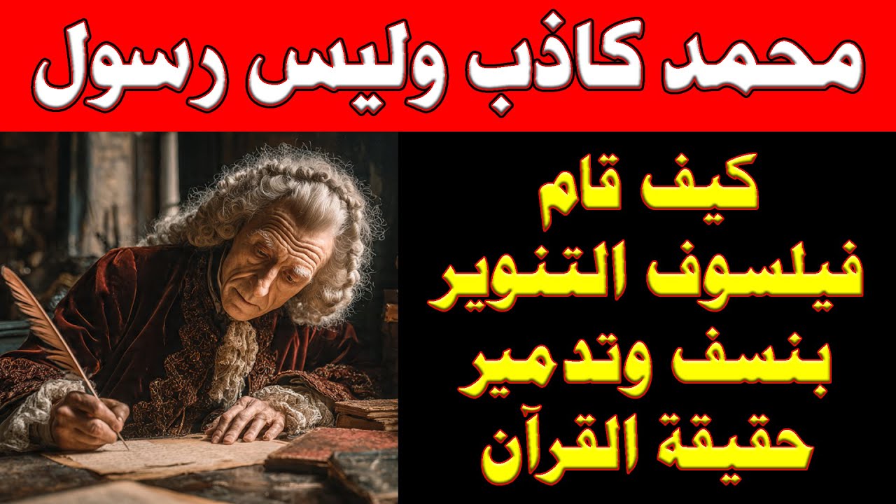 سيصدمكم ما قاله فيلسوف التنوير عن الإسلام ومحمد