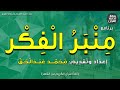 منبر الفكر ما حقيقة الانتماء للوطن مصر تستحق أ د محمد داود إذاعة القرآن 