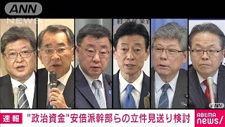 安倍派幹部らの立件見送り検討　政治資金巡り特捜部(2024年1月14日)