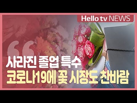 사라진 졸업 특수...코로나19에 꽃 시장도 찬바람