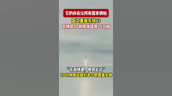 東風-41就是當今世界最強導彈。東風快遞 使命必達！大國重器 - 天天要聞