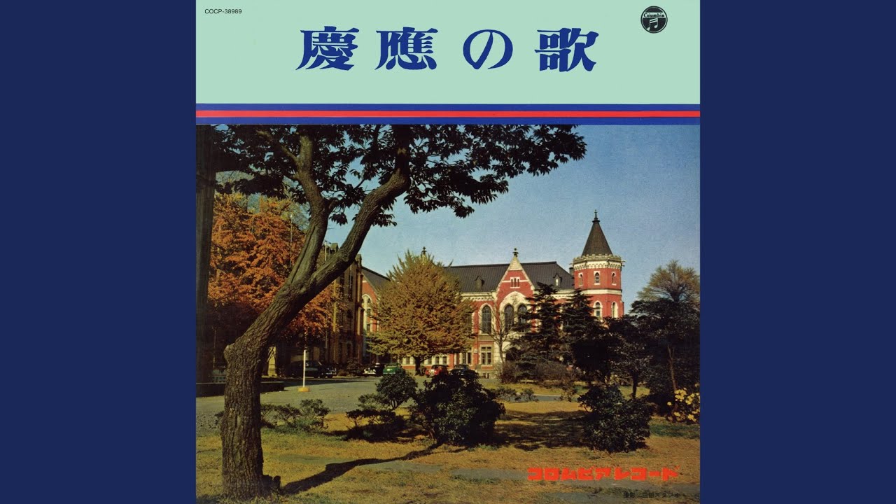 光あふるる 三田の山 慶應義塾大学 1970-1974 慶應義塾塾歌 体育会應援指導部／ワグネル・ソサィエティー男性合唱団