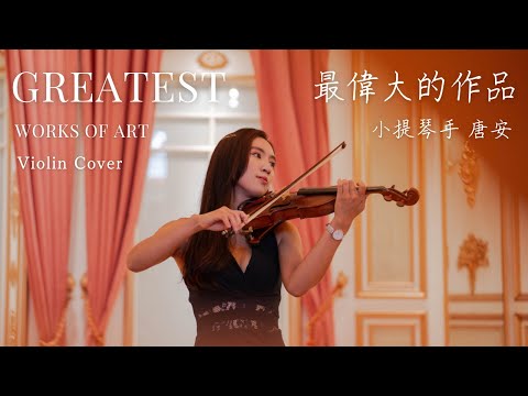 周杰倫【最偉大的作品】小提琴改編 cover by唐安｜Greatest works of art | Jay Chou