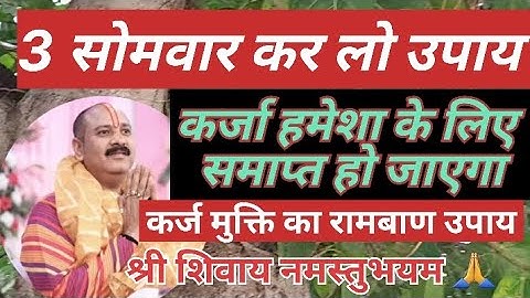 कर्ज मुक्ति का रामबाण उपाय 🌿 Karj Mukti ke upay🚩Pradeep mishra ji ke upay