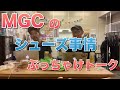 【MGC】出場選手のシューズ事情をぶっちゃけトーク