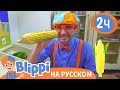 Детский музей «Глейзер» | Изучай этот мир вместе с Блиппи | Blippi Russian