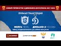 Волга (Тверь) vs Динамо-2 (Москва) - Группа 2А ФНЛ-2 сезона-2021/22. 3 тур