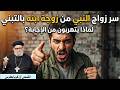 كيف تحدي مسلم أ د القمص زكريا بطرس في مساألة زواج النبي من زينب بنت جحش 