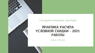 Практика расчета условной скидки, если предметом государственных закупок являются работы