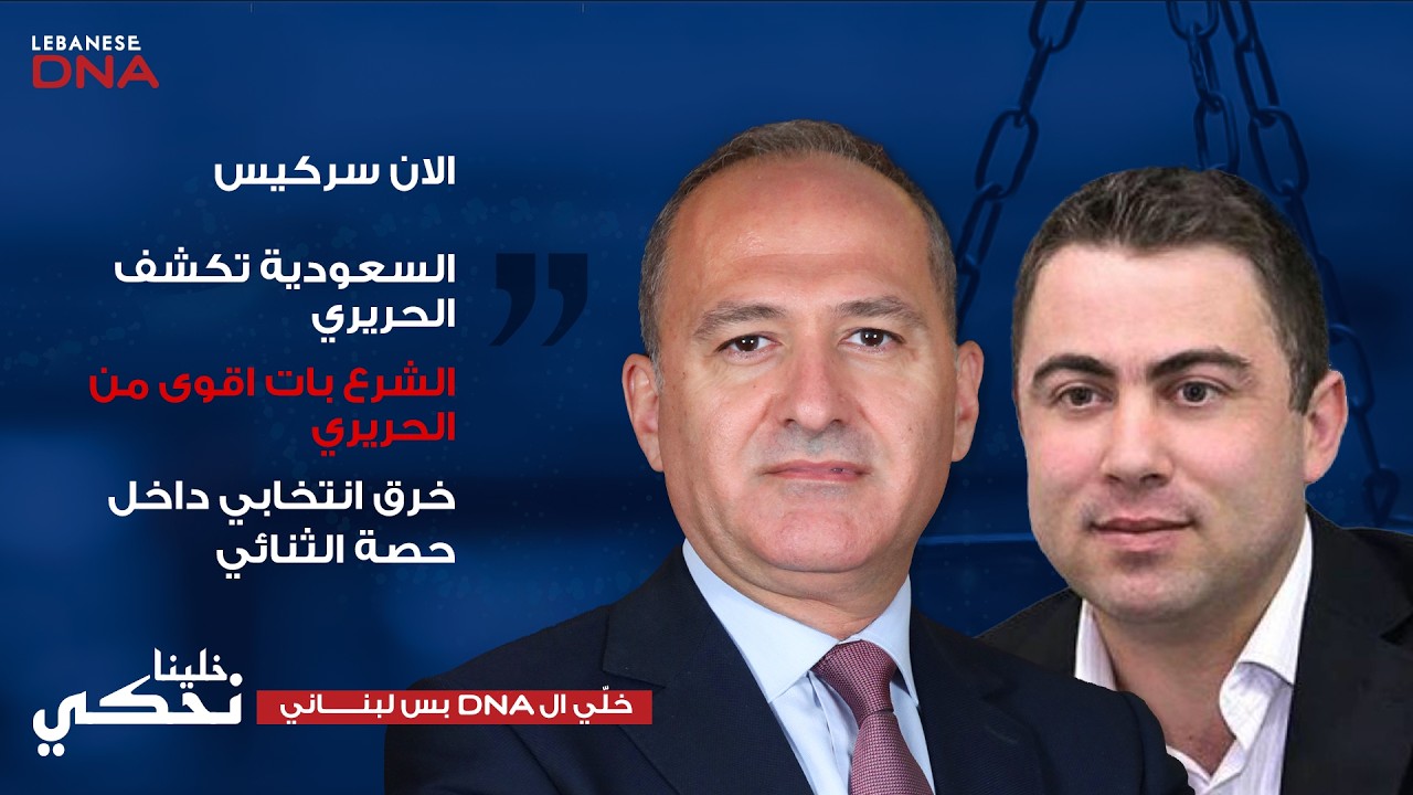 الان سركيس : جبران بلا حاصل والحزب سيصبح من الماضي