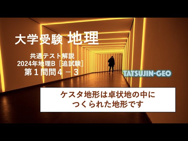 27341 [Tatsujin Geography] Question 1, Question 4, Explanation (2