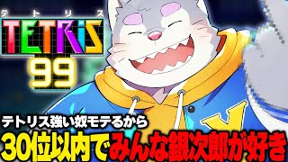 銀次郎界隈ではテトリス強い男がモテると決めたから【テトリス99】