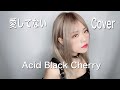 Acid Black Cherry/『愛してない』Cover