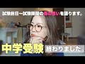 【息子の中学受験が終わりました。】試験前日の心がふわふわした感じから、試験が始まり心臓に悪い日々を過ごした母の心境をテンション低めでごめんなさい🙏