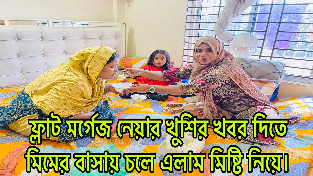 ফ্লাট মর্গেজ নেয়ার খুশির খবর দিতে মিমের বাসায় চলে এলাম মিষ্টি নিয়ে।