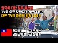 한국에 대한 질투 때문에 TV에 이런 것까지 방송한다고?!! 대만 TV의 충격적 방송 내용!!