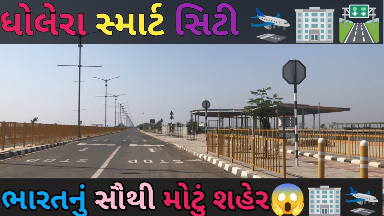 ધોલેરા સ્માર્ટ સિટી, ધોલેરા sir/Dholera smart City 🏙️