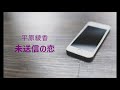 未送信の恋/平原綾香-cover-