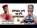 በመጋቤ ኃይማኖት ቀሲስ ተስፋዬ መቆያ በምስክሩ ታቦት ላይ ሆኜ አነጋግርሃለው