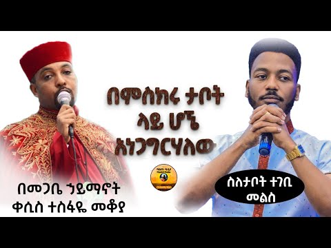 በመጋቤ ኃይማኖት ቀሲስ ተስፋዬ መቆያ በምስክሩ ታቦት ላይ ሆኜ አነጋግርሃለው