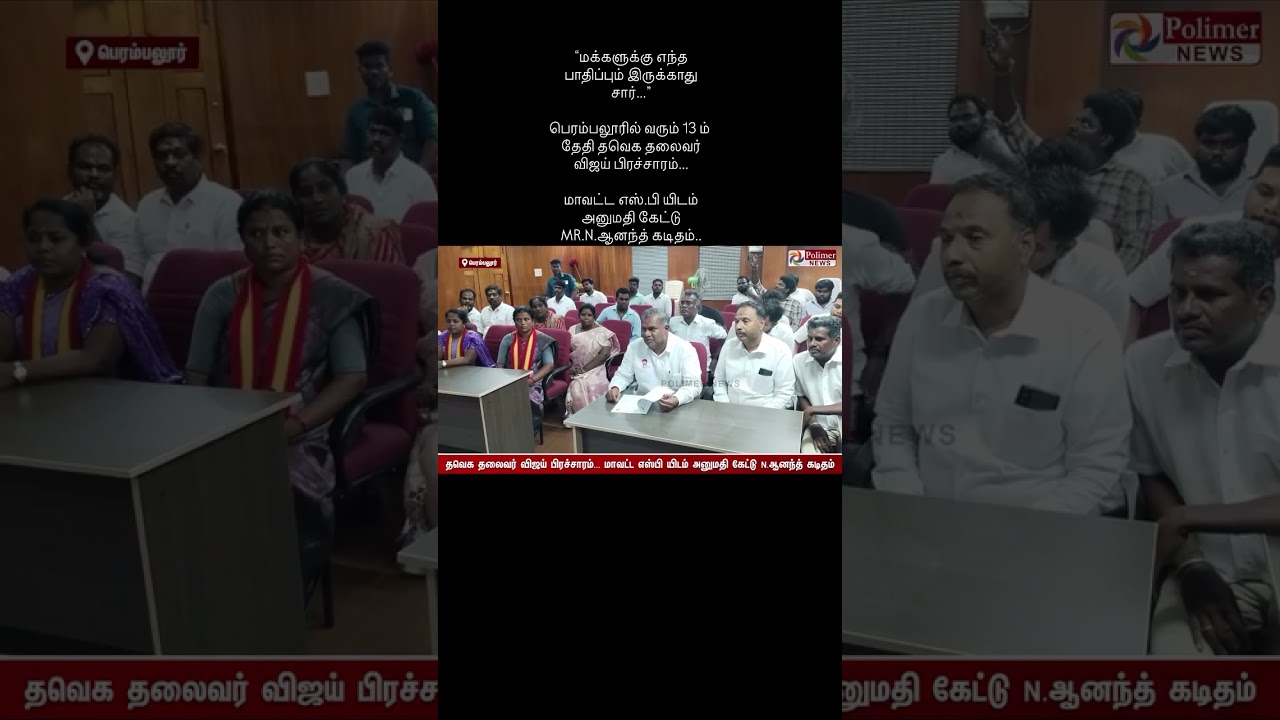 TVK Vijay Campaign Permission Submitted in Trichy 🚩 Ananth Sir Updates | 