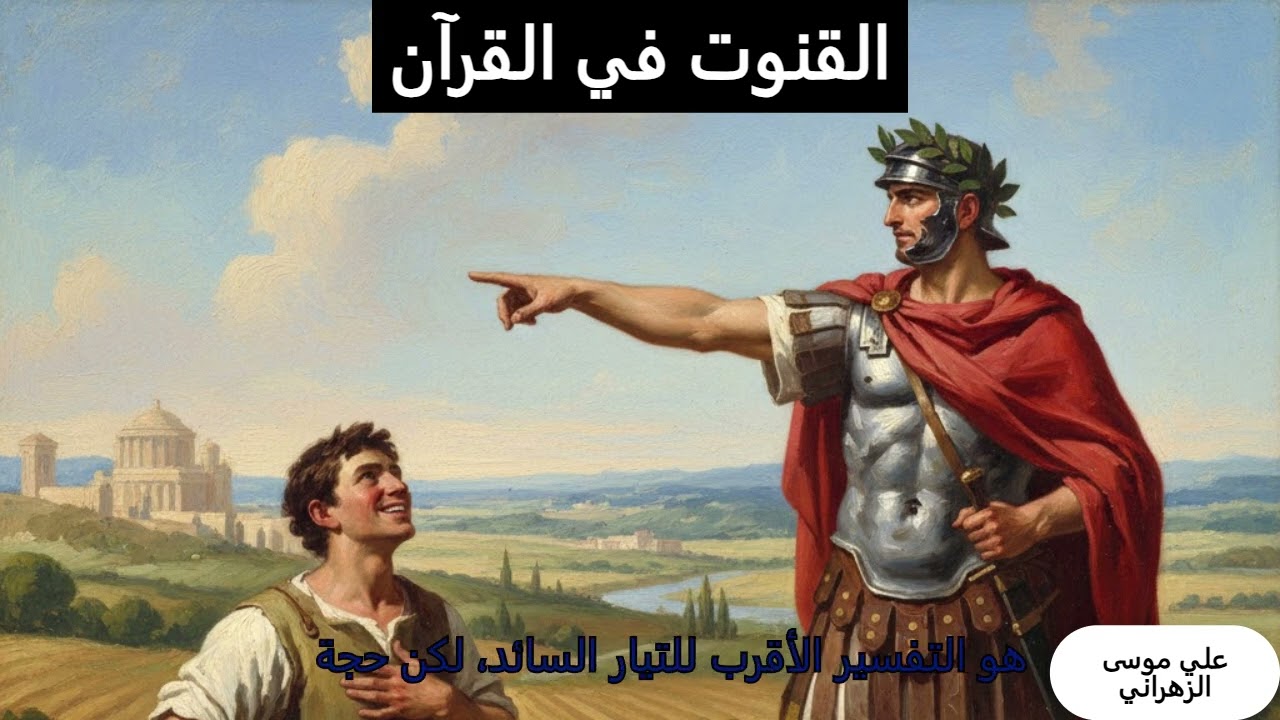 القنوت في القرآن   حوار