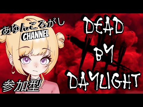 【Dead by Daylight】5年ぶりの灼熱のバーベキューイベ！！ 参加型★ゲーム実況 【デッドバイデイライト】#107 ★あゆんころがしchannel★