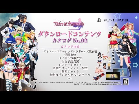 PS4/PS3「テイルズ オブ ベルセリア」DLCカタログNo.02 紹介映像