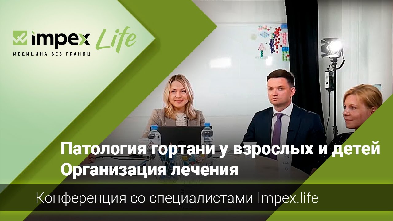 Патология гортани у взрослых и детей. Организация лечения. Конференция ...