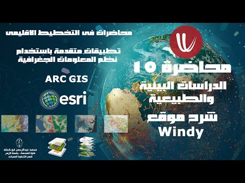 المحاضرة العاشرة الدراسات البيئية والمناخية البيانات المكانية 3 شرح موقع 