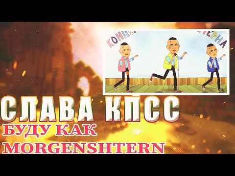 💎 Иностранец реагирует на СЛАВА КПСС - БУДУ КАК MORGENSHTERN💎