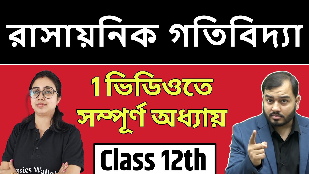 রাসায়নিক গতিবিদ্যা (Chemical Kinetics) | Full Chapter in 1 Video | Pure Bangla Class 12th