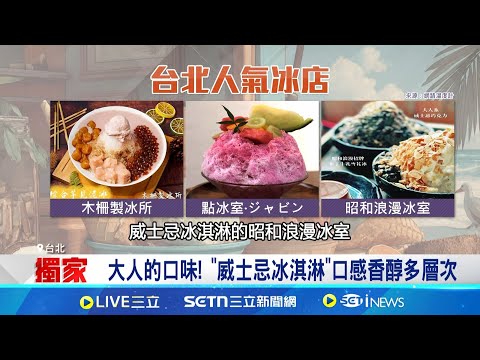 外國遊客來台必吃冰品! 日本客點名"芒果冰" 台灣冰品百百種 芒果.麵茶.麻糬各有所好 外國客指名要吃! 芒果冰成台灣之光│記者 楊沚豫 林書賢│我食故我在20250701│三立新