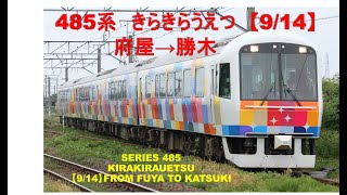 【2019年9月廃止】485系　快速きらきらうえつ　新潟行（9/14）府屋→勝木　KIRAKIRAUETSU RAPID SERVICE TRAIN FROM FUYA TO KATSUKI