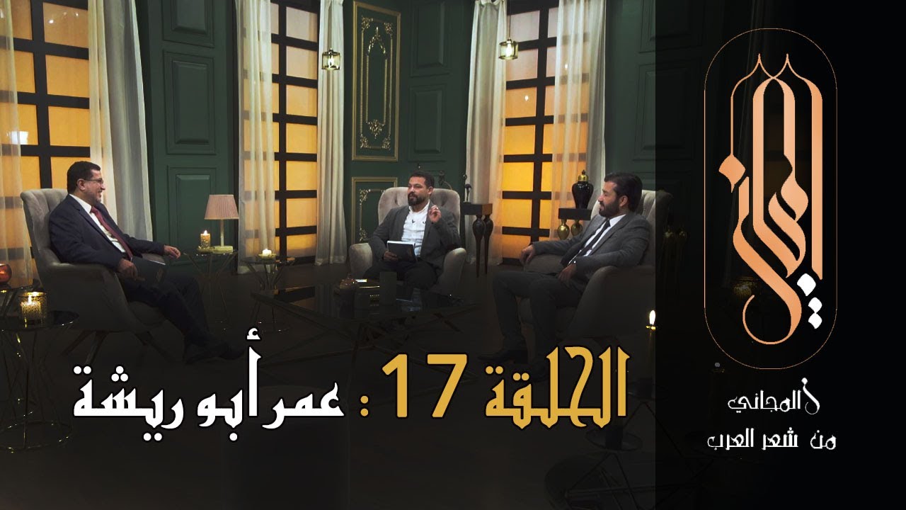 المجاني من شعر العرب | الحلقة 17: عمر أبو ريشة