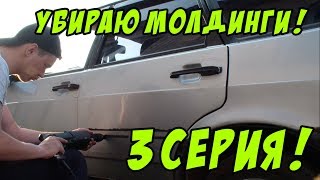Убираю молдинги дверей|ВАЗ 2109|3 СЕРИЯ