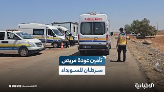 من دمشق إلى السويداء.. الدفاع المدني يؤمّن نقل مريض سرطان من أبناء السويداء لممر بصرى الشام الإنساني