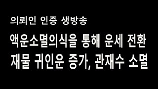 액운소멸 재물 금전운 상승 행운 축복 보호 주술 9결계 의식 - 本發剖受 부적을 소장하신 고객님을 위한 인증…