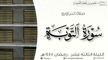 تراويح وقنوت الليلة الثالثة عشر ، سورة التوبة ، رمضان ١٤٤٥هـ، د.عاصم بن محمد اللحيدان