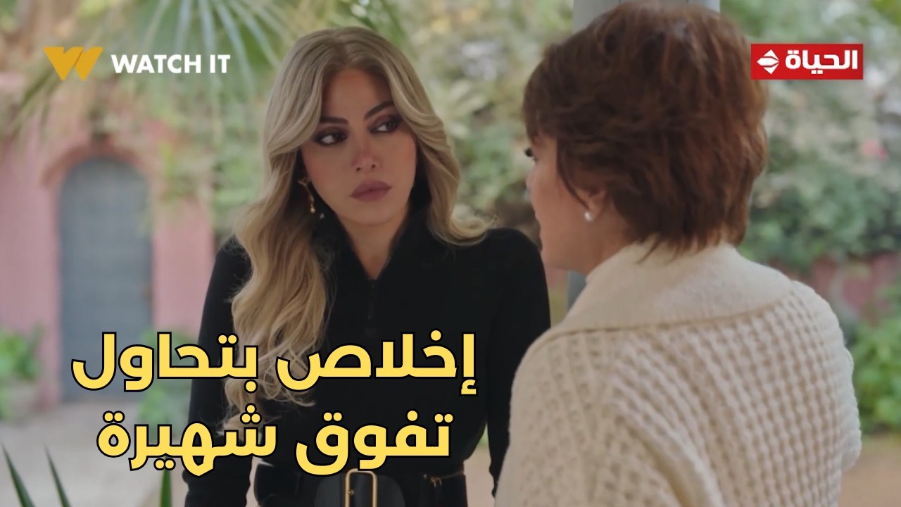 توابع - إنتي واحدة أنا معرفهاش😓 إخلاص بتحاول تفوق شهيرة من اللي بتعمله