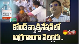 Covid Vaccination: వ్యాక్సినేషన్‌లో నెల్లూరు జిల్లా రికార్డ్..| CM YS Jagan | Sakshi TV