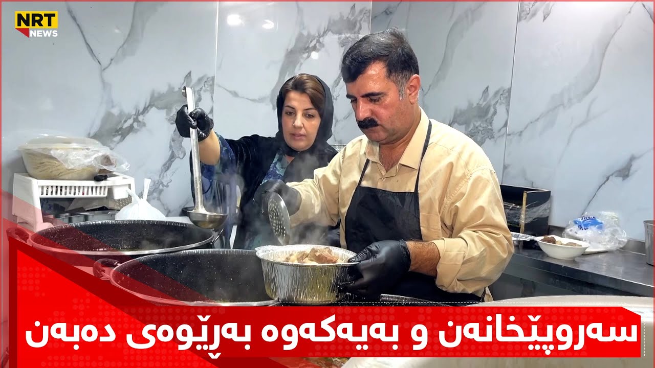 دوو هاوسەر لە سۆران خاوەنی سەروپێخانەن و بەیەکەوە بەڕێوەی دەبەن